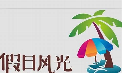 有寓意的旅游公司名字_有寓意的旅游公司名字大全